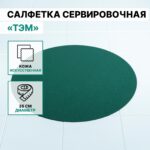 ТЭМ, салфетка сервировочная, круглая, 35 см, зелёный