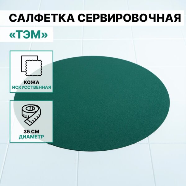 ТЭМ, салфетка сервировочная, круглая, 35 см, зелёный