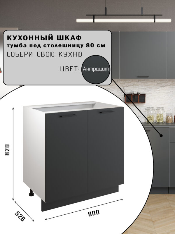 СИМПЛ, шкаф напольный, 80 см, антрацит