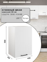 СИМПЛ, шкаф навесной, 40х60 см, белый
