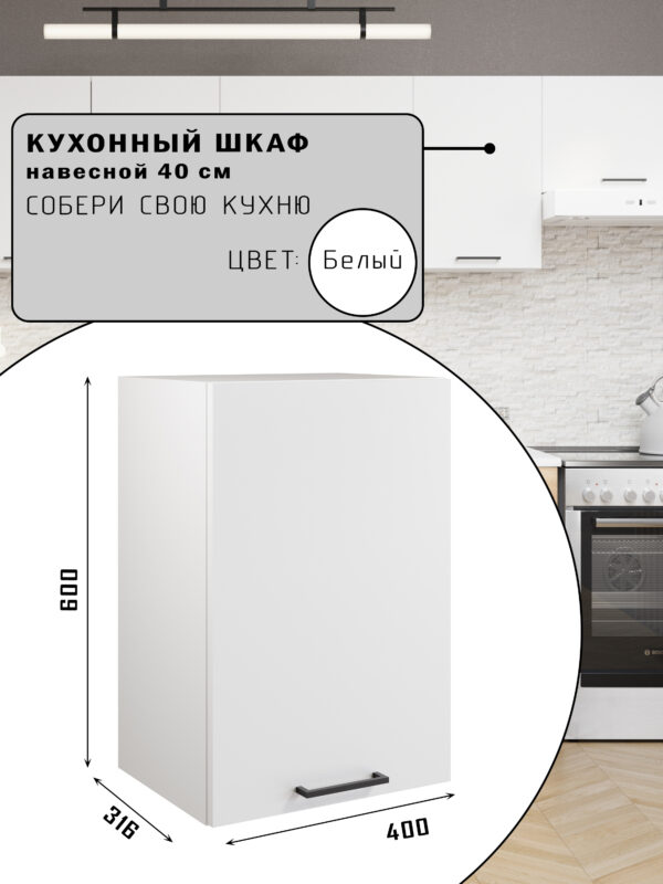 СИМПЛ, шкаф навесной, 40х60 см, белый