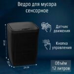 СМАРТ, ведро для мусора сенсорное, 12 л, черный