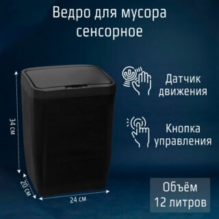 СМАРТ, ведро для мусора сенсорное, 12 л, черный