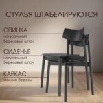 КЕЙД, стул из массива березы, черный