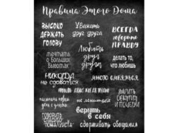 ХОУМ, интерьерная табличка, 30х37,5 см, Правила этого дома