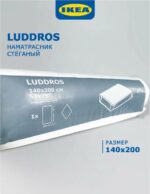 ЛУДДРОС, наматрасник на резинке, 140х200 см, поликоттон