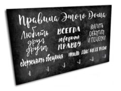 ХОУМ, ключница, 25х15 см, Правила этого дома
