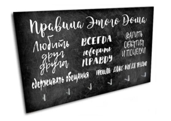 ХОУМ, ключница, 25х15 см, Правила этого дома