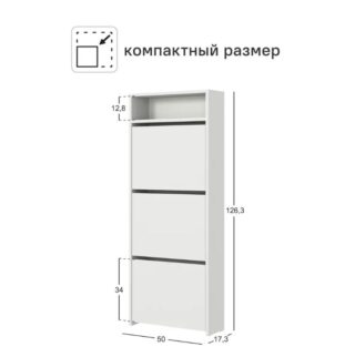 ЛАЙТ, тумба для обуви, 50х17х126 см, 3 отделения, белый