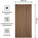 АЛЕЙНА, штора на ленте с добавлением льна, блэкаут, 200x280 см, 1 шт, ореховый коричневый