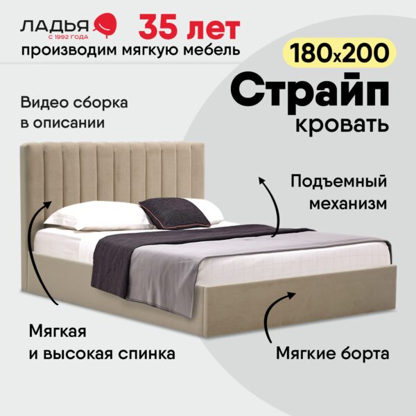 СТРАЙП, мягкая кровать с подъемным механизмом, 180х200 см, бежевый, М4