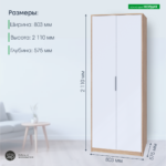 НОРДИК, шкаф 2-дверный, 81х58х211 см, дуб сонома/белый