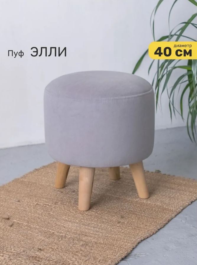ЭЛЛИ, пуф с деревянными ножками, 40х43 см, велюр, дрим серый ЭЛЛИ, пуф с деревянными ножками, 40х43 см, велюр, дрим серый