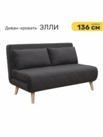 ЭЛЛИ, диван-кровать, 136 см, велюр, графитовый серый