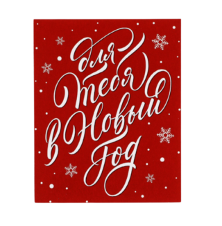 ВИНТЕР Гифт, открытка мини, 9х11 см, красный