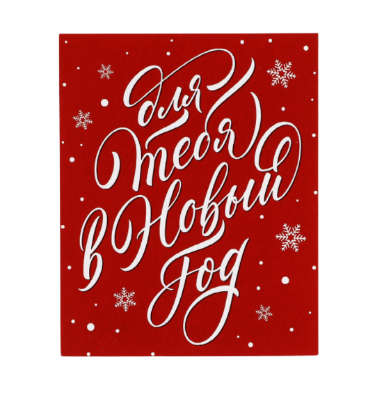 ВИНТЕР Гифт, открытка мини, 9х11 см, красный