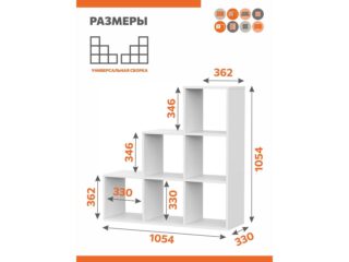 ЛЕСЕНКА, стеллаж, 6 секций (1х2х3), белый, 105х105х33 см